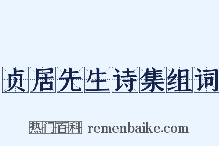 贞居先生诗集组词是什么意思的图片